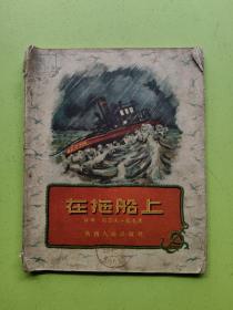 在拖船上