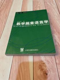 教学篇章语言学