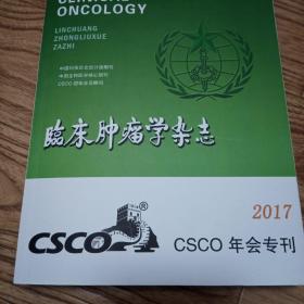 临床肿瘤学杂志 CSCO年会专刊 2017