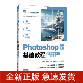 Photoshop图像处理基础教程（Photoshop2020）（微课版）