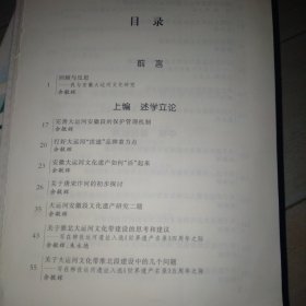 安徽大运河文化带建设探讨-兼论徽商与大运河关系（作者签名本）