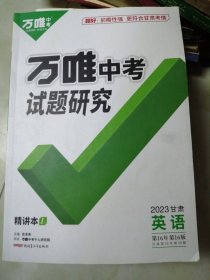 万唯 中考试题研究，2023甘肃 英语