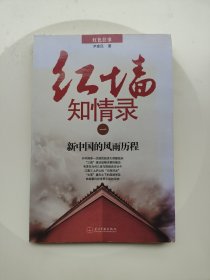 红墙知情录（一）：新中国的风雨历程