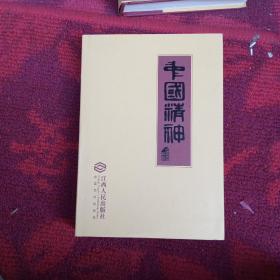 中国精神