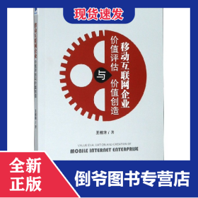 移動互聯(lián)網(wǎng)企業(yè)價值評估與價值創(chuàng)造/工商管理理論與實踐前沿叢書 9787509670095
