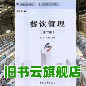 餐飲管理 李虹 王煥宇 謝彥君中國旅游出版社 9787503258428