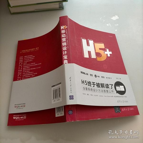 H5+移动营销设计宝典