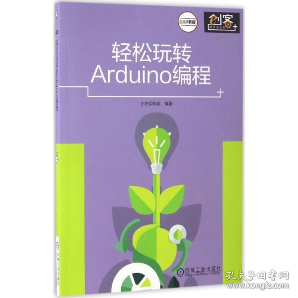 轻松玩转Arduino编程