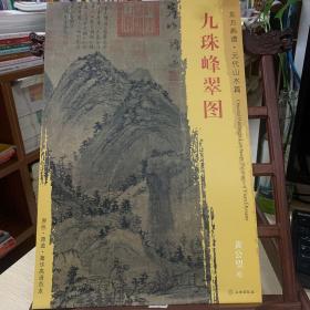 东方画谱·元代山水篇：九珠峰翠图