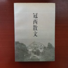 冠西散文