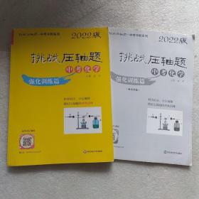 2022挑战压轴题·中考化学—强化训练篇