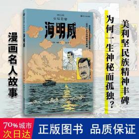 漫画名人故事：文坛巨擘海明威