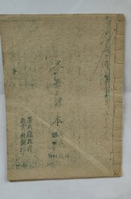 抗战时期胶东解放区荣成县冬学课本1941年油印