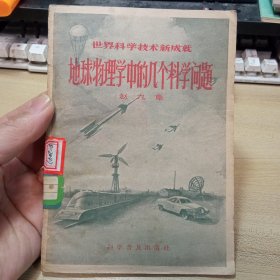 地球物理学中的几个科学问题；【馆藏旧书，1956年】