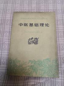 赤脚医生和初学中医人员参考丛书：中医基础理论 76年一版一印