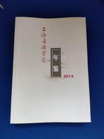 上海音乐学院年鉴2012