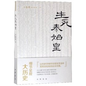 生死秦始皇（辛德勇著作系列）