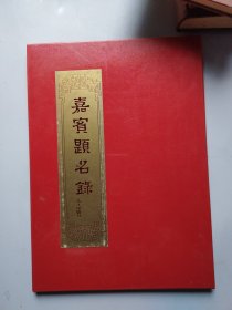 嘉宝题名录