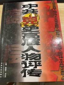 中共党史高层人物评传