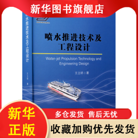 噴水推進技術(shù)及工程設(shè)計 王立祥 9787118121452 國防工業(yè)出版社