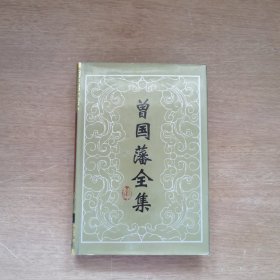 曾国藩全集·读书录 15