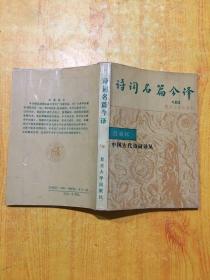 诗词名篇今译