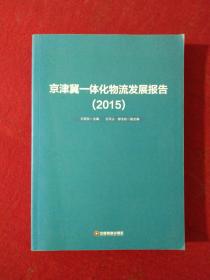 京津冀一体化物流发展报告（2015）