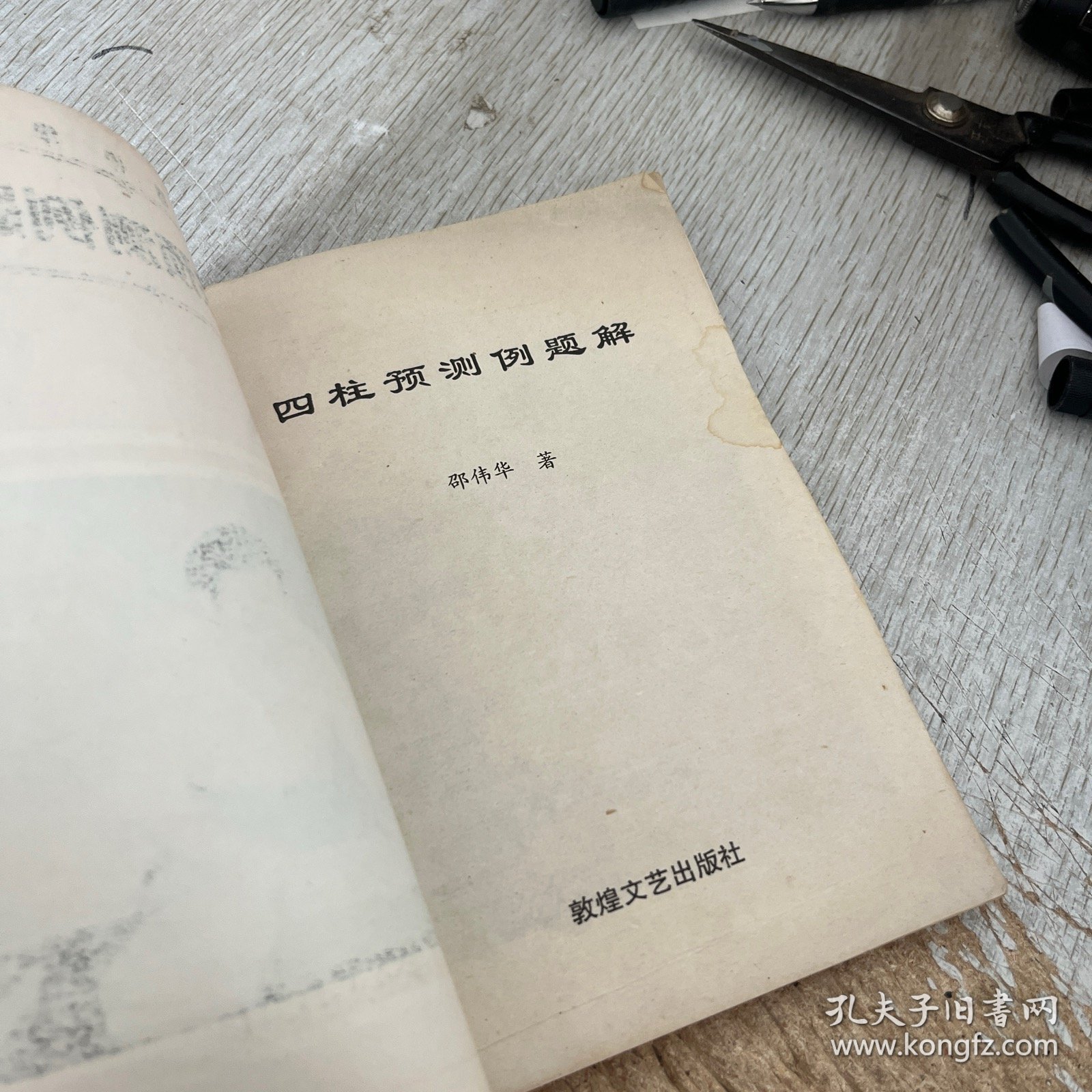 四柱预测例题解