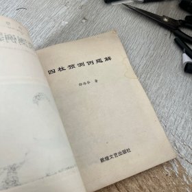 四柱预测例题解