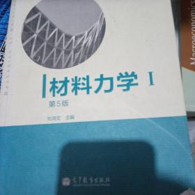 材料力学（Ⅰ）第5版：普通高等教育十一五国家级规划教材