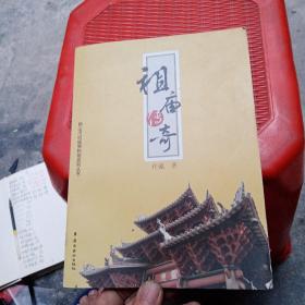 祖庙传奇