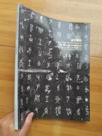 东方大观2018秋季拍卖会 金石版刻