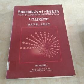 第四屆中國國際安全生產(chǎn)論壇文集:[中英文本]  館藏正版無筆跡