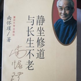 静坐修道与长生不老