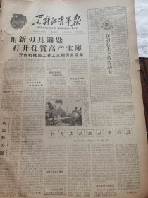 《黑龙江青年报》【密山县下亮子公社下亮子管理区）丁春山处处帮助人让儿童生活的丰富多彩有意义，齐齐哈尔市建立五百多个校外“小队之家”，有照片】