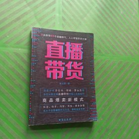 直播带货：商品爆卖新模式（揭秘薇娅、李佳琦、罗永浩等直播带货王单场过亿的秘诀，一本书讲透直播带货的9大环节、49个关键技巧，让你的流量持续低成本变现）