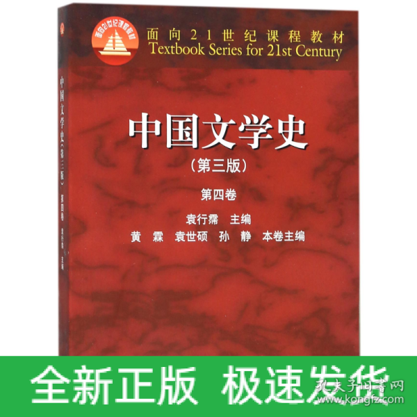 中国文学史（第三版 第四卷）/面向21世纪课程教材