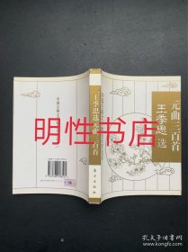 中国古典文学精品名家选本：王季思选元曲三百首