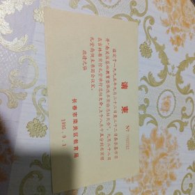 长春市南关区教育局 请柬（1995年）
