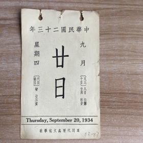 民国日历：【民国二十三年】九月二十日 日历一张 【背面为：清郎世宁仙蕚长春之一】