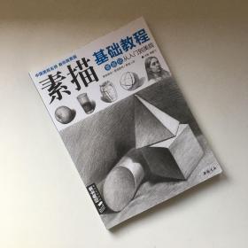 经典全集系列丛书素描基础教程