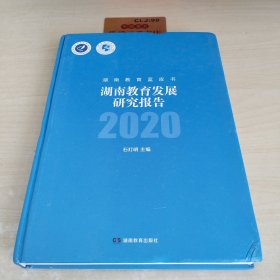 湖南教育发展研究报告.2020