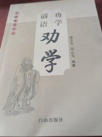 博学智慧丛书劝学