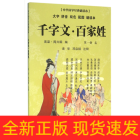 千字文百家姓(大字拼音双色配图诵读本)/中华国学经典诵读本