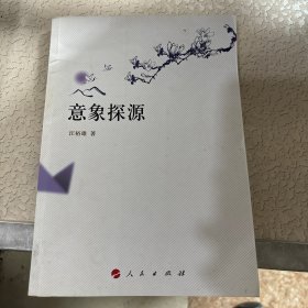 意象探源