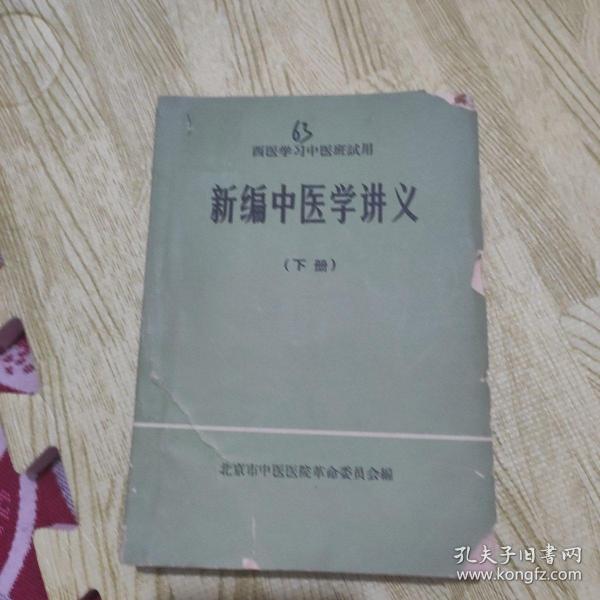 新编中医学讲义