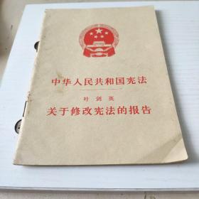 中华人民共和国宪法 关于修改宪法的报告