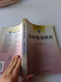 高等院校旅游专业系列教材：旅游规划教程