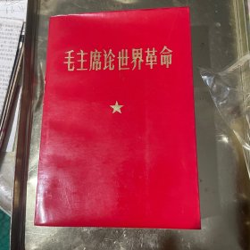 毛主席论世界革命
