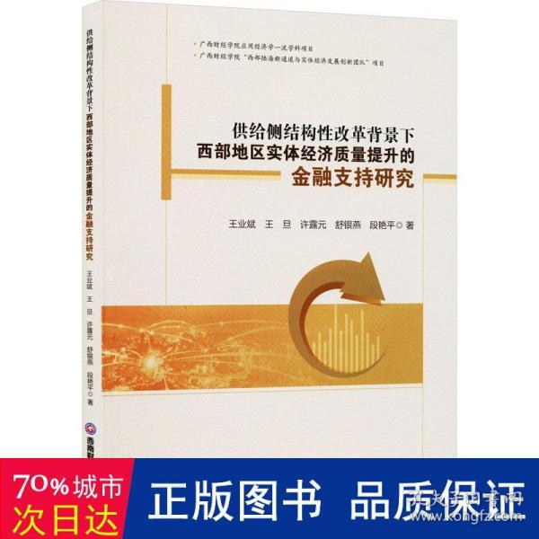 供给侧结构性改革背景下西部地区实体经济质量提升的金融支持研究